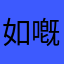 如嘅話