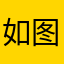 如图记录他