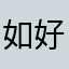 如图谱 好h