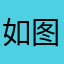 如图s
