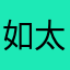 如太郎丸