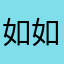 如如很棒