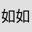 如如虎添翼