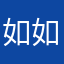如如..