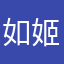 如姬雪姬