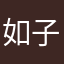 如子蛋