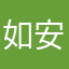 如安.