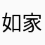 如家酒店客人