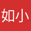 如小影