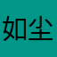 如尘_四月天