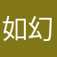 如幻亦King