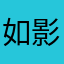 如影随形777777