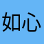如心如梦