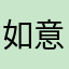 如意呀咿呀呦