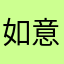 如意和饭局冰棍浮云的地方观测体会过