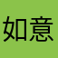 如意如意123