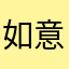 如意小宝0049