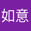 如意思