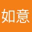 如意时分