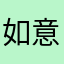 如意的店员