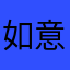 如意蘑小菇