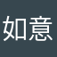 如意金箍棒。～