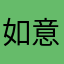 如意阿