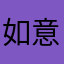 如意2025
