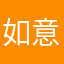 如意288