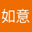 如意7573