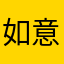 如意add