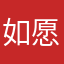 如愿如果