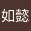 如懿_