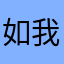 如我没啦嗯