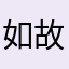 如故—
