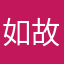如故的羊