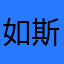 如斯如也