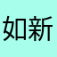 如新华书店八点半