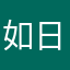 如日中升