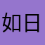 如日中天中