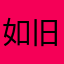 如旧人如莫路人
