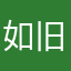 如旧扑救