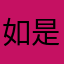 如是晴