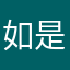 如是观照8