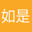 如是说、