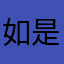 如是道No.1