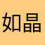 如晶宝贝