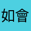 如會可以果期無後