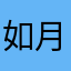 如月/キサラギ
