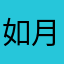如月きさらぎ